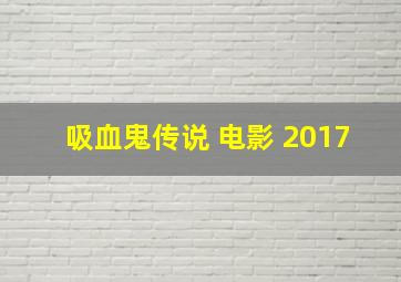 吸血鬼传说 电影 2017